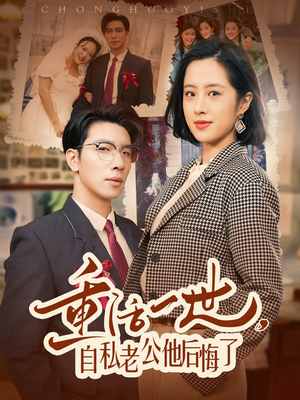 重活一世自私老公他后悔了(75集) 重活一世自私老公他后悔了(75集) 最新热剧免费看