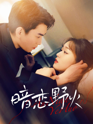 暗恋野火(75集) 暗恋野火(75集) 小短剧抢先看