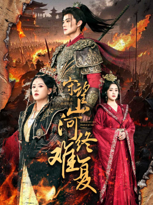 守望山河终难复(61集) 守望山河终难复(61集) 零花钱看整部剧