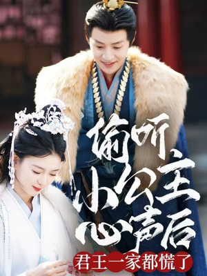偷听小公主心声后君王一家都慌了(70集) 偷听小公主心声后君王一家都慌了(70集) 短剧太上头了