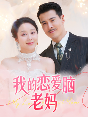 我的恋爱脑老妈(50集) 我的恋爱脑老妈(50集) 热播短剧免费看