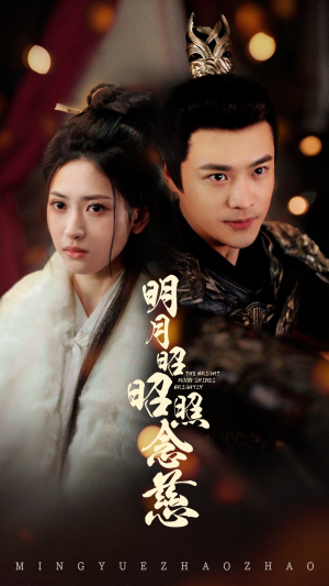 明月昭昭照念慈(62集) 明月昭昭照念慈(62集) 直接看到大结局