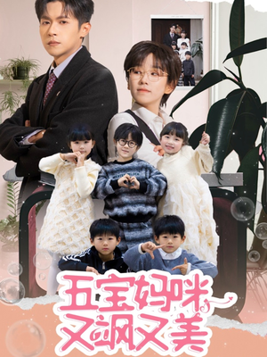 五宝妈咪又飒又美(69集) 五宝妈咪又飒又美(69集) 我真的爱了