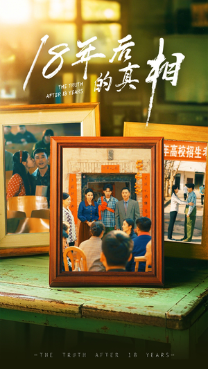 18年后的真相(52集) 18年后的真相(52集) 超级好看的短剧