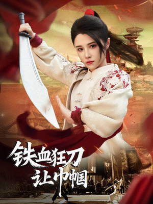 铁血狂刀让巾帼(40集) 铁血狂刀让巾帼(40集) 最热短剧抢先看