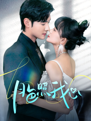 偏偏我也喜欢你(79集) 偏偏我也喜欢你(79集) 好看又上头短剧