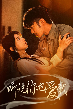 听说你也爱我(37集) 听说你也爱我(37集) 一起追短剧