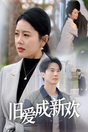 旧爱成新欢(30集) 旧爱成新欢(30集) 短剧后续更精彩