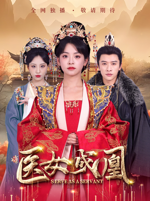 医女成凰(80集) 医女成凰(80集) 全剧免费观看