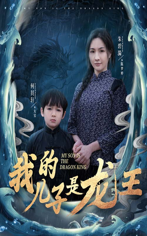 小龙王护母记(60集) 小龙王护母记(60集)分享好看的短剧