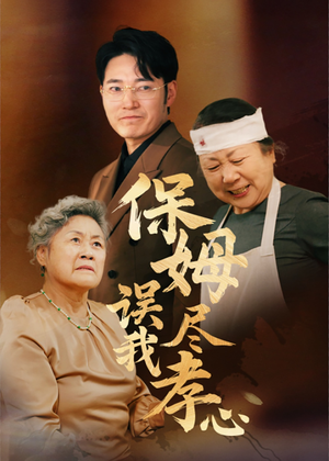 保姆误我尽孝心(41集) 保姆误我尽孝心(41集)完整版