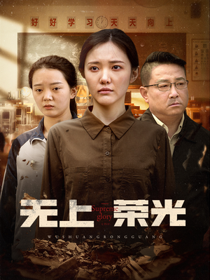 无上荣光(34集) 无上荣光(34集)网盘在线观看