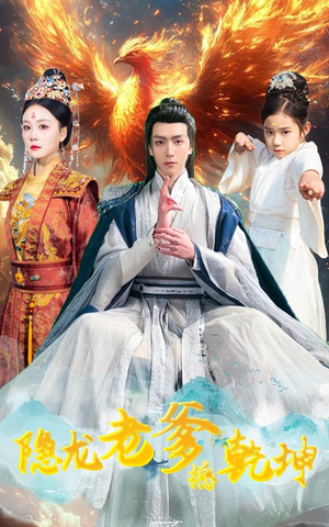 隐龙老爹撼乾坤(48集) 隐龙老爹撼乾坤(48集)真的太精彩了