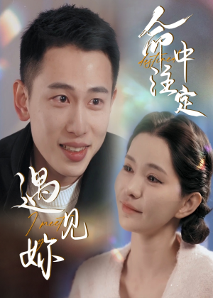 命中注定遇见妳(58集) 命中注定遇见妳(58集)热播短剧推荐