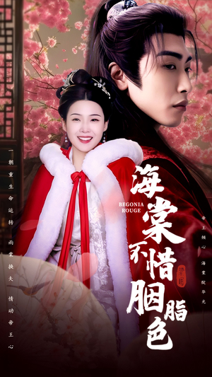 海棠不惜胭脂色(56集) 海棠不惜胭脂色(56集)短剧免费分享