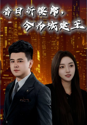 昔日折腰郎今为城建王(35集) 昔日折腰郎今为城建王(35集)一口气追完全集