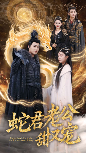 蛇君老公甜又宠(35集) 蛇君老公甜又宠(35集)短剧排行榜