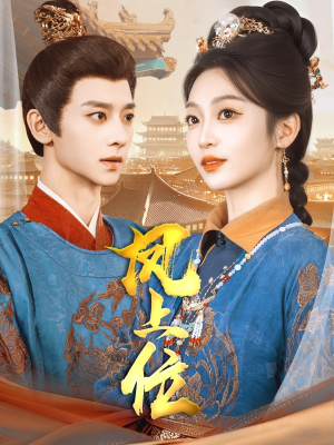 凤上位(99集) 凤上位(99集)完整版免费观看