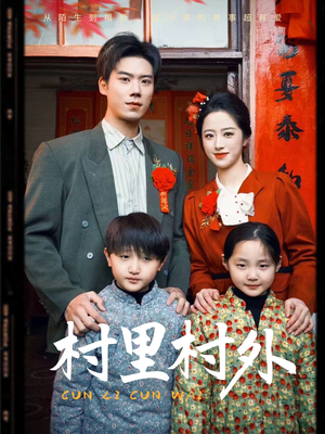 村里村外(58集) 村里村外(58集)最新上映的短剧