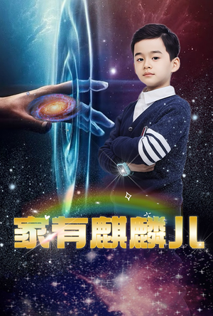 家有麒麟儿(60集) 家有麒麟儿(60集)短剧演员排行榜