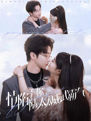 情陷于你,陆太太威武霸气(80集) 情陷于你,陆太太威武霸气(80集)更新时间一览表