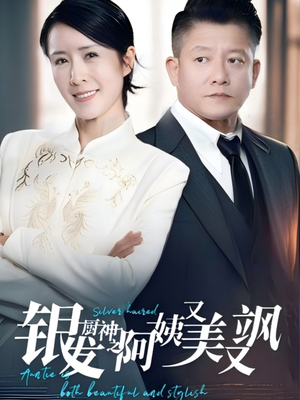 银发厨神之阿姨又美又飒(61集) 银发厨神之阿姨又美又飒(61集)今日短剧分享