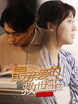 最亲爱的救世主(69集) 最亲爱的救世主(69集)更新时间一览表