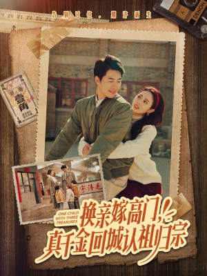 换亲嫁高门,真千金回城认祖归宗(80集) 换亲嫁高门,真千金回城认祖归宗(80集)短剧精彩不断