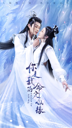 你是我的命定仙缘(59集) 你是我的命定仙缘(59集)一起追短剧吧