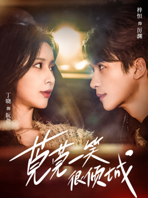 莞莞一笑很倾城(62集) 莞莞一笑很倾城(62集)短剧上头又好看