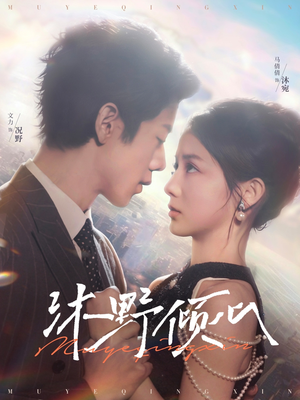 沐野倾心(85集) 沐野倾心(85集)精彩连连免费看