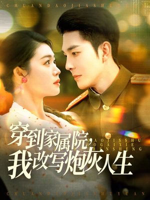 穿到家属院,我改写炮灰人生(117集) 穿到家属院,我改写炮灰人生(117集)精彩短剧看全集