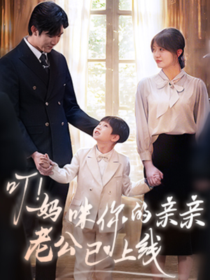 叮妈咪你的亲亲老公已上线（83集）精彩短剧合集