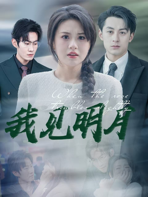 我见明月(74集) 我见明月(74集)精彩短剧看不停