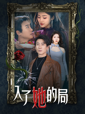 入了她的局(32集) 入了她的局(32集)短剧解说全集