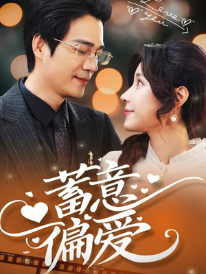 蓄意偏爱(80集) 蓄意偏爱(80集)精彩短剧推荐