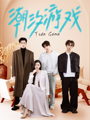 潮汐游戏(75集) 潮汐游戏(75集)今日最火短剧