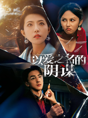 以爱之名的阴谋(39集) 以爱之名的阴谋(39集)短剧