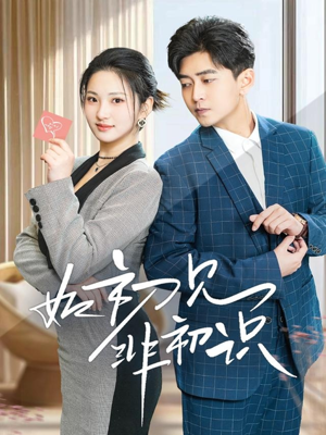 如初见非初识(70集) 如初见非初识(70集)最热门短剧来了