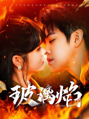 玻璃焰(108集) 玻璃焰(108集)深深爱上这部剧