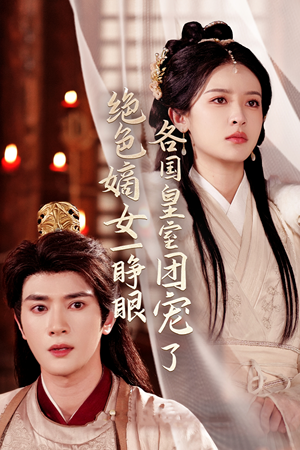 绝色嫡女一睁眼各国皇室团宠了(97集) 绝色嫡女一睁眼各国皇室团宠了(97集)简直不要太好看