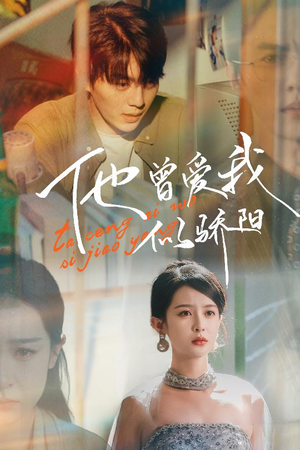 他曾爱我似骄阳(31集) 他曾爱我似骄阳(31集)免费观看就是爽