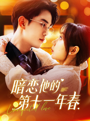 暗恋他的第十一年春(143集) 暗恋他的第十一年春(143集)短剧抢先看
