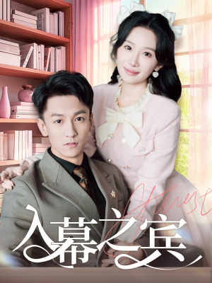 入幕之宾(70集) 入幕之宾(70集)太好看了短剧