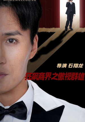 狂飙商界之傲视群雄(66集) 狂飙商界之傲视群雄(66集)高分佳作免费看