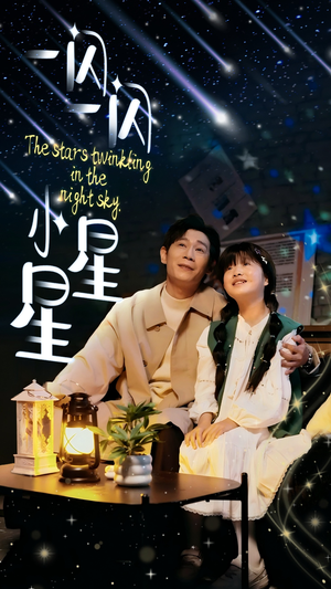 一闪一闪小星星(42集) 一闪一闪小星星(42集)免费在线看全集