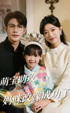 萌宝助攻妈咪改嫁成功了(42集) 萌宝助攻妈咪改嫁成功了(42集)最新热门短剧