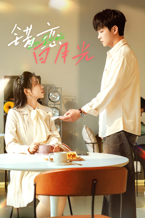 错恋白月光(61集) 错恋白月光(61集)最热短剧推荐