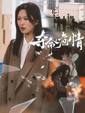 夺命危情(38集) 夺命危情(38集) 80到100集