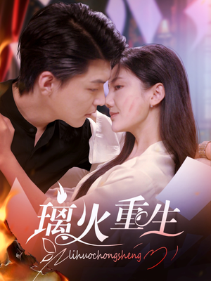 璃火重生(74集) 璃火重生(74集) 去哪里看